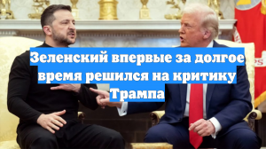Зеленский впервые за долгое время решился на критику Трампа