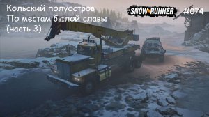 SnowRunner Кольский полуостров По местам былой славы (часть 3)