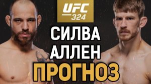 ИНТЕРЕСНЫЙ АНДЕРДОГ?! Арнольд Аллен vs Джеан Силва / Прогноз к UFC 324
