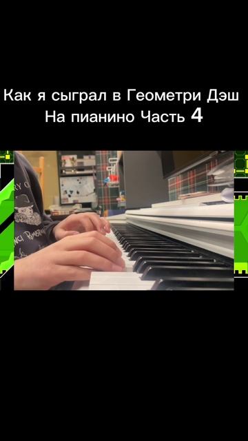 Как я сыграл в Геометри Дэш на пианино! Часть 4 смотреть онлайн