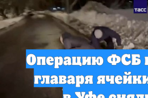 Операцию ФСБ по ликвидации главаря ячейки террористов в Уфе сняли на видео