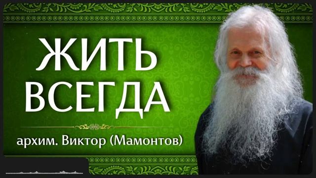 ЖИТЬ ВСЕГДА _ архим. Виктор (Мамонтов) смотреть онлайн