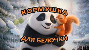 Кормушка для белочки