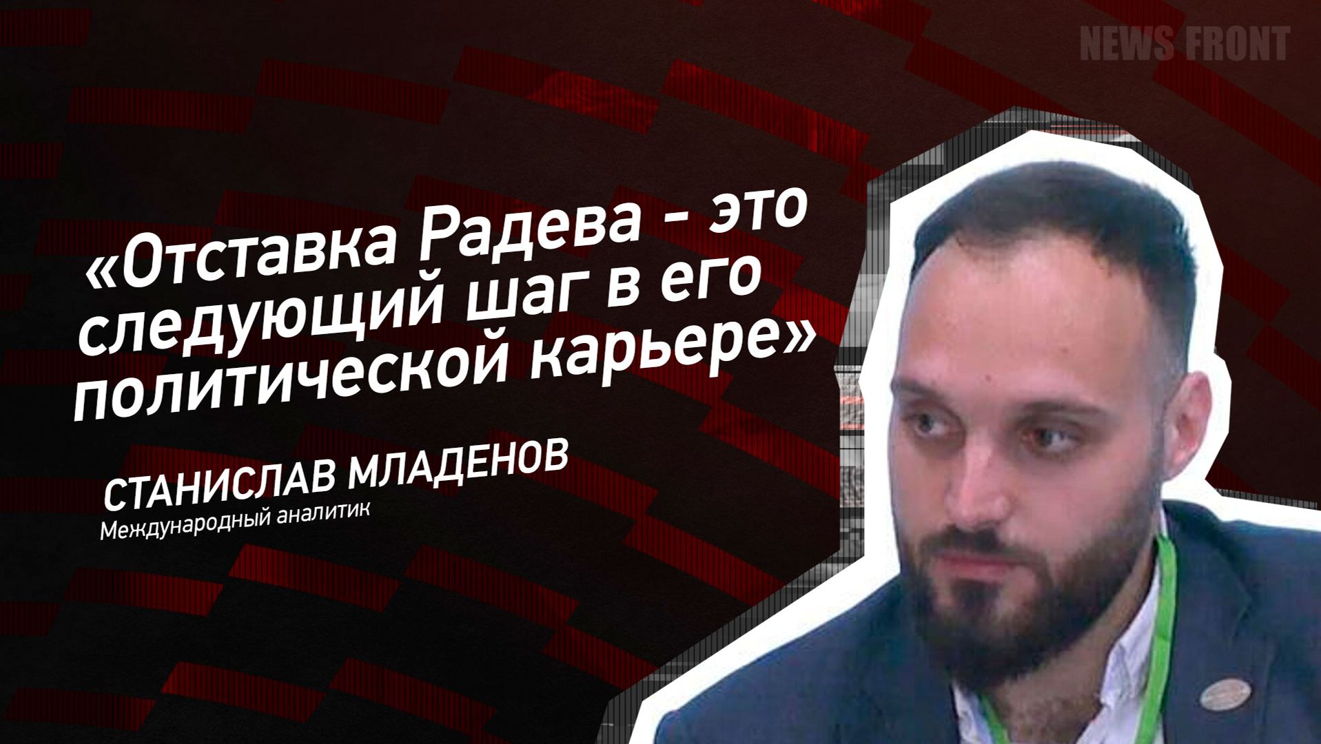"Отставка Радева - это следующий шаг в его политической карьере" - Станислав Младенов смотреть онлайн