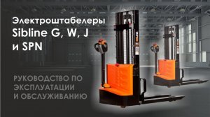 Электро-штабелеры Sibline модели G, W, J и SPN. Руководство по эксплуатации и обслуживанию