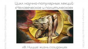 Лекция А.Н. Мишурина «Ф. Ницше: жизнь созидания»