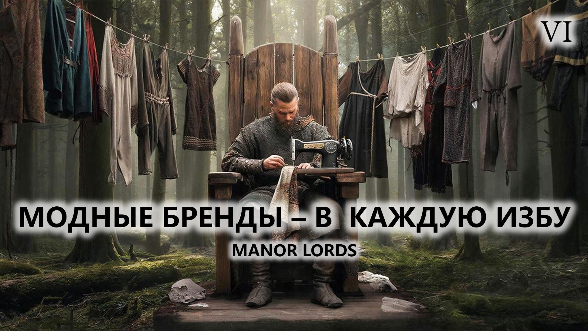 ⚔️МОДНЫЕ БРЕНДЫ - В КАЖДУЮ ИЗБУ I №6 I Manor Lords смотреть онлайн