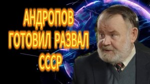 АНДРОПОВ ГОТОВИЛ РАЗВАЛ СССР Олег Хлобустов