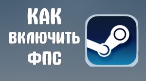 Как включить фпс в стиме