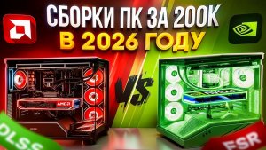 ПК ЗА 200К В 2026! СОБРАЛ ИГРОВОЙ ПК С RTX 5070 Ti И RX 9070 XT
