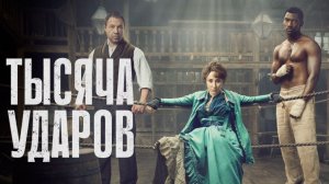 Тысяча ударов - 1 сезон, 3 серия (2025) / A Thousand Blows