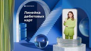 Нескучный банкир. Линейка дебетовых карт