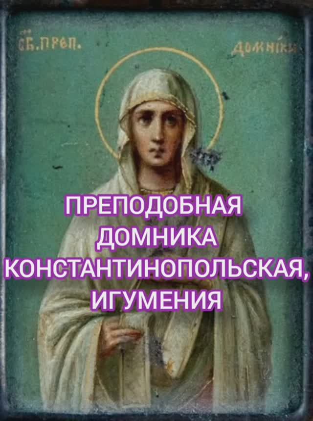 21.01.2026 День памяти "Преподобная Домника Константинопольская игумения" смотреть онлайн