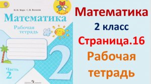 ГДЗ по математике 2 класс рабочая тетрадь 2 часть Страница. 16 Моро, Волкова