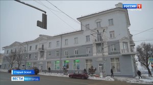 В Старом Осколе завершили капремонт здания — объекта культурного наследия