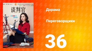 Переговорщики 1 сезон 36 серия