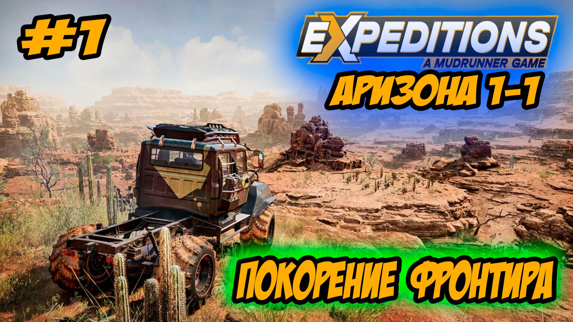 Expeditions: A MudRunner Game Прохождение #1 Аризона Покорение фронтира #ps5 #ps4 #прохождение смотреть онлайн