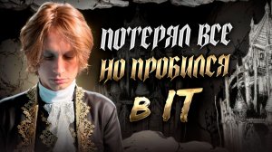 Как я СТАЛ тестировщиком, когда всё было ПРОТИВ меня? / Моя РЕАЛЬНАЯ история
