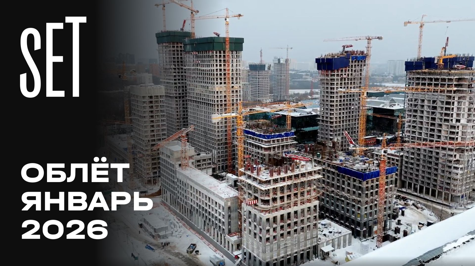 SET | Январь 2026 | Промежуточный отчёт о динамике строительства | MR смотреть онлайн