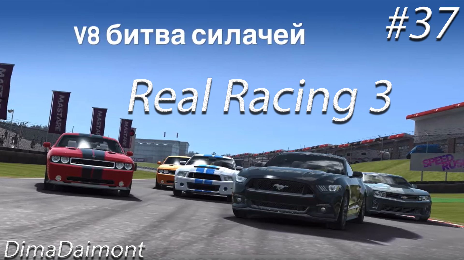 Real Racing 3 | Прохождение | №37 | Любитель-профи |V8 битва силачей| уровни 13-17 смотреть онлайн
