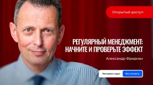 Экспресс-курс Александра Фридмана – доступ в описании