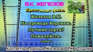 Железов В.К. На проводе Воронеж. Лучшие сорта? Пожалуйста. Серия 1.