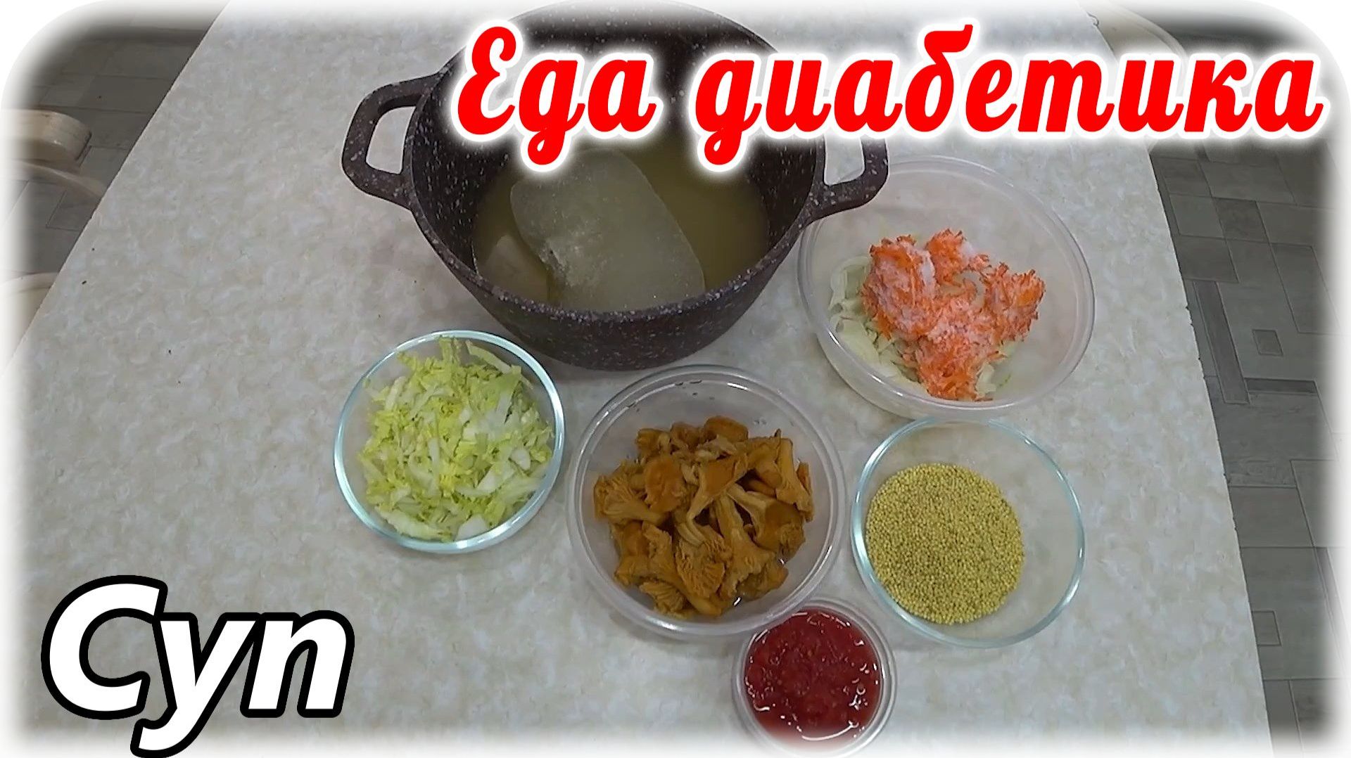 Этот суп находка для диабетика. Очень сытный и при этом стабильный сахар в крови. Грибной суп смотреть онлайн