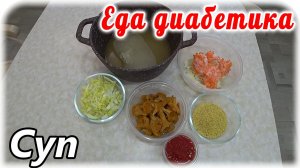 Этот суп находка для диабетика. Очень сытный и при этом стабильный сахар в крови. Грибной суп