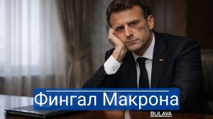 Фингал Макрона, оскорбления из Дании и молчание России — Запад на грани!