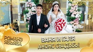 Ваня и Галя! Одэл о Татоха о Крымо! Кай о Пава о Шингало! Анонс свадьбы!