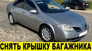 Nissan Primera P12 Как снять крышку багажника / Nissan Primera P12 How to remove the trunk lid