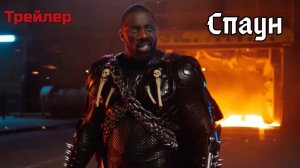 Спаун (Spawn) - трейлер 2026.