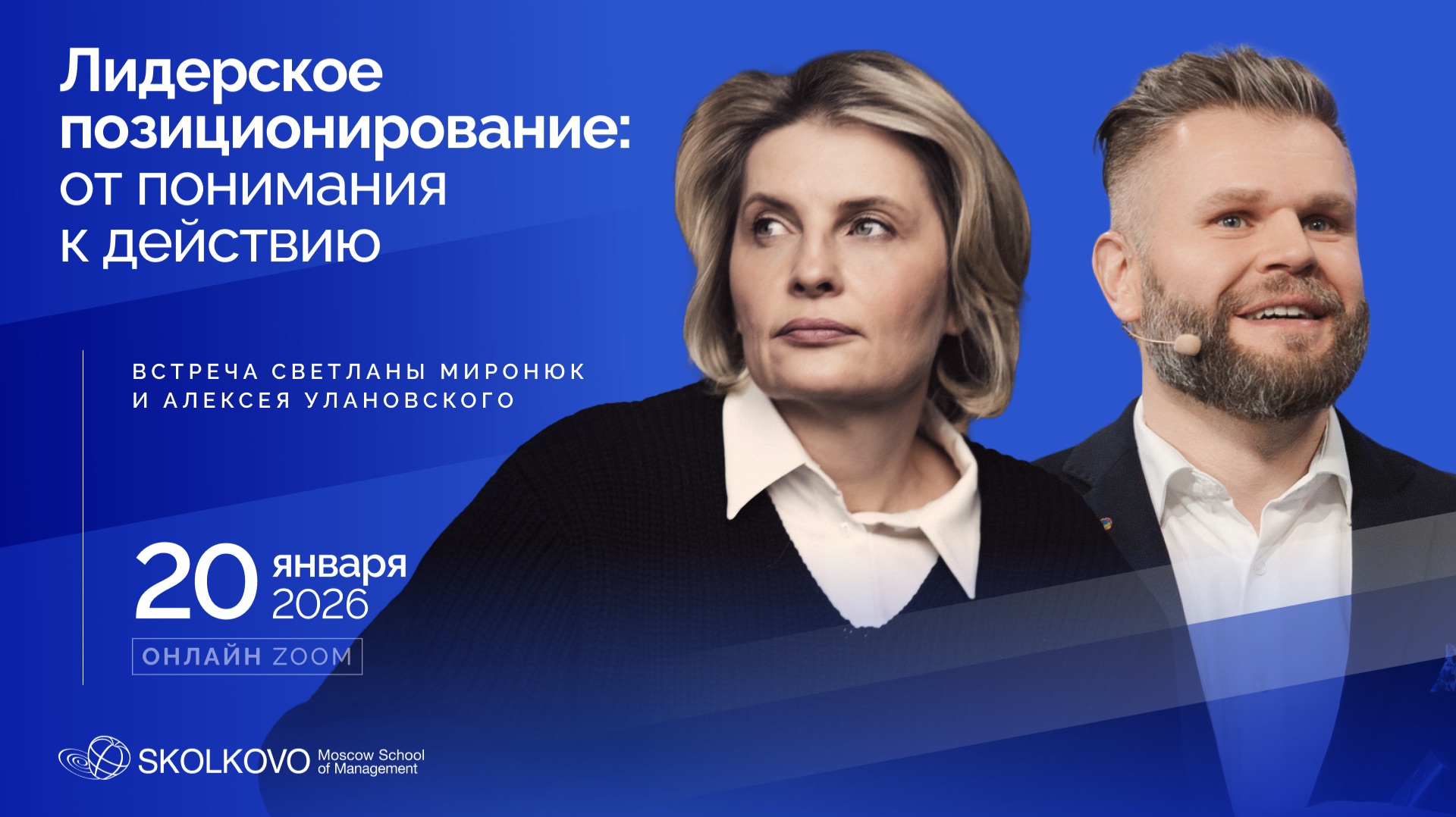 Лидерское позиционирование: от понимания к действию. Разговор Светланы Миронюк и Алексея Улановского смотреть онлайн
