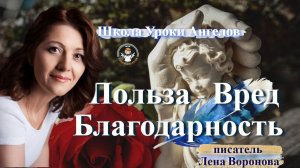 6 - Польза - Вред. Благодарность.  Лена Воронова 21.1.2026