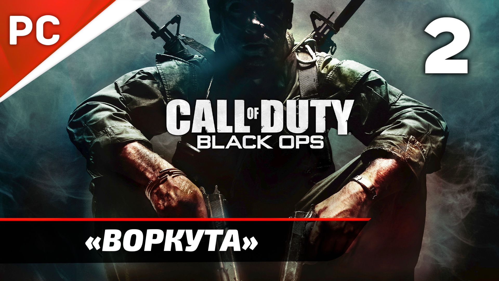 Прохождение CoD: Black Ops | Без Комментариев — Часть 2: «Воркута» смотреть онлайн