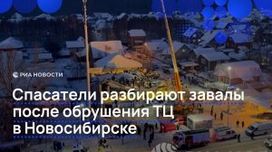 Спасатели разбирают завалы после обрушения ТЦ в Новосибирске