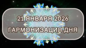Гармонизация дня 21 января 2026. Трансформационная МЕДИТАЦИЯ. Позитивные вибрации.