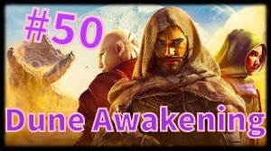 Dune: Awakening #50 Что это было..........?