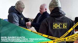 ФСБ задержала замгендиректора технопарка «Тракторозаводский».