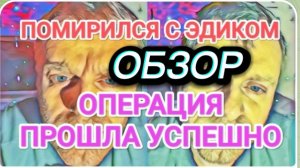 САМВЕЛ АДАМЯН, ОПЕРАЦИЯ ПРОШЛА УСПЕШНО, МАМКА ЖИВА, ПОМИРИЛСЯ С ЭДИКОМ..