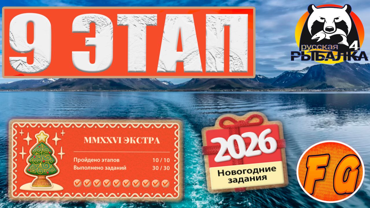 MMXXVI ЭКСТРА. Этап 9. Задания 9 -1, 9-2, 9-3. Русская рыбалка 4. рр4. Экстра задания. смотреть онлайн
