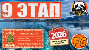 MMXXVI ЭКСТРА. Этап 9. Задания 9 -1, 9-2, 9-3. Русская рыбалка 4. рр4. Экстра задания.
