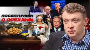 🗿✂️🧻 РУССКАЯ РУЛЕТКА: ТРАМП ВЫЗВАЛ К СЕБЕ ЗЕ! Блэкауты Зеленского. Уиткофф  едет в РФ