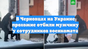 В Черновцах на Украине прохожие отбили мужчину у сотрудников военкомата