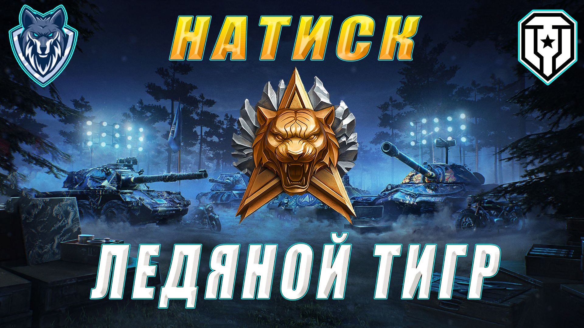 Натиск. Золото. Очередные задачи. #леста #миртанков #натиск смотреть онлайн