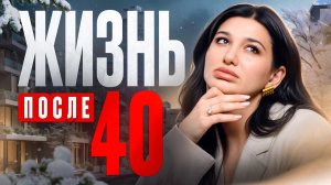 ПОСЛЕ 40 жизнь уже НЕ БУДЕТ прежней! Как кризис среднего возраста превратить в точку роста?