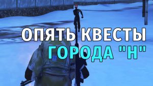 104. Опять Квесты Города "Н" и Шкуры. Stay Out | RU2