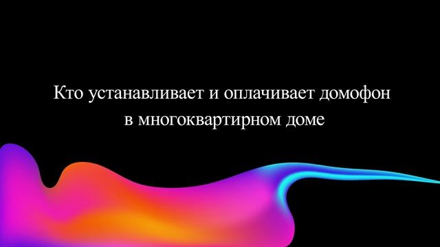 Кто устанавливает и оплачивает домофон в многоквартирном доме смотреть онлайн