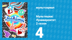Мультяшки: Луниверситет 2 сезон 4 серия (мультсериал, 2024)
