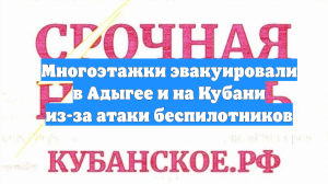 Многоэтажки эвакуировали в Адыгее и на Кубани из-за атаки беспилотников